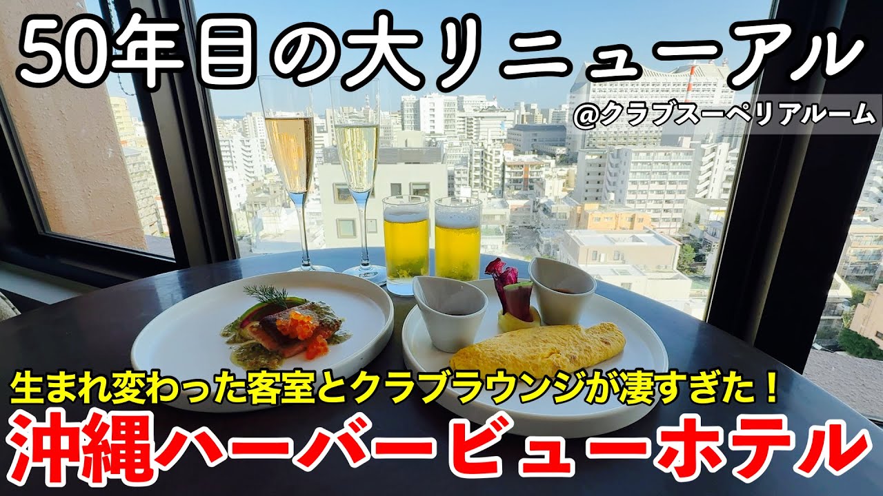 【沖縄旅行】沖縄ハーバービューホテル・クラブルーム宿泊記 【50年目の大リニューアル！新客室とクラブラウンジの全容が凄すぎた！】