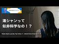 湯シャンって似非科学なの！？