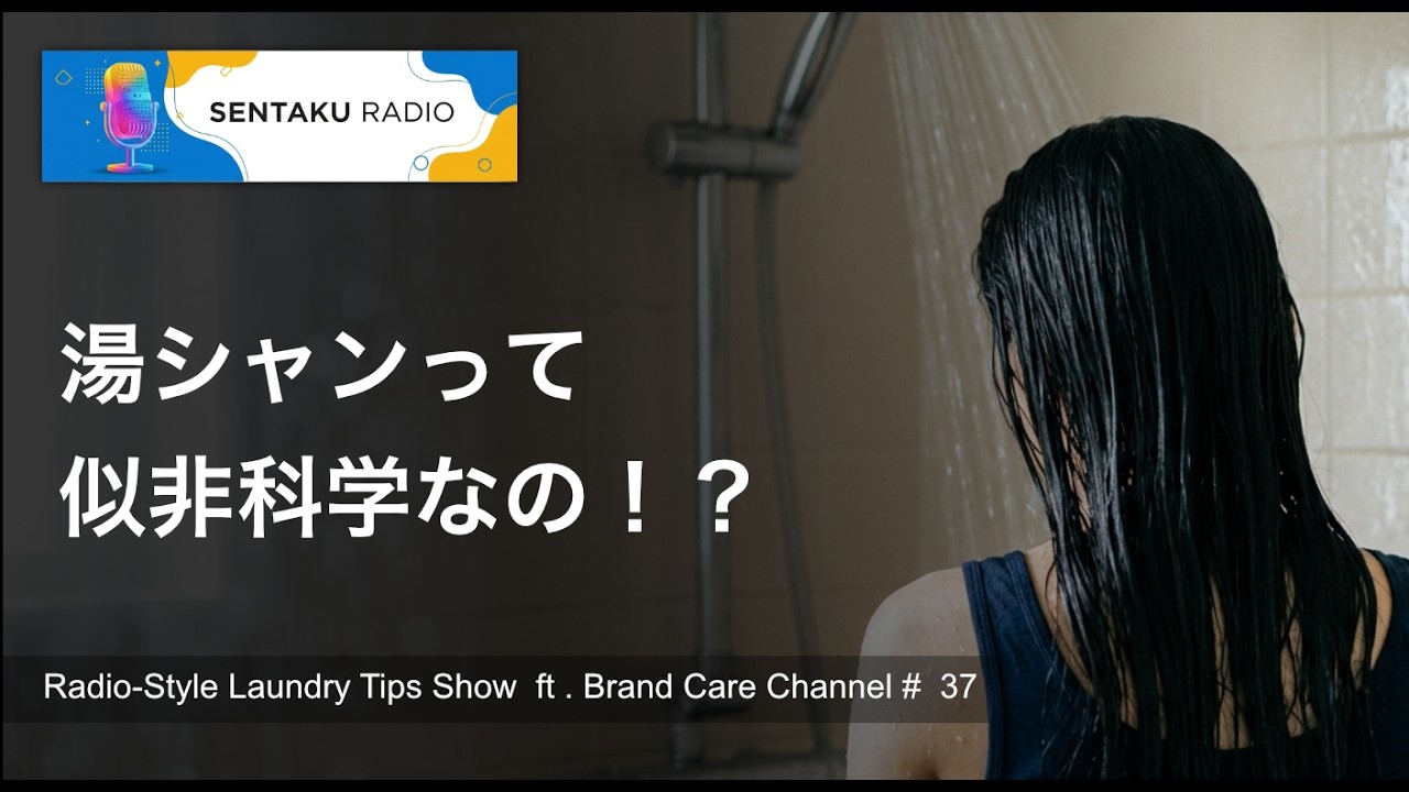 湯シャンって似非科学なの！？
