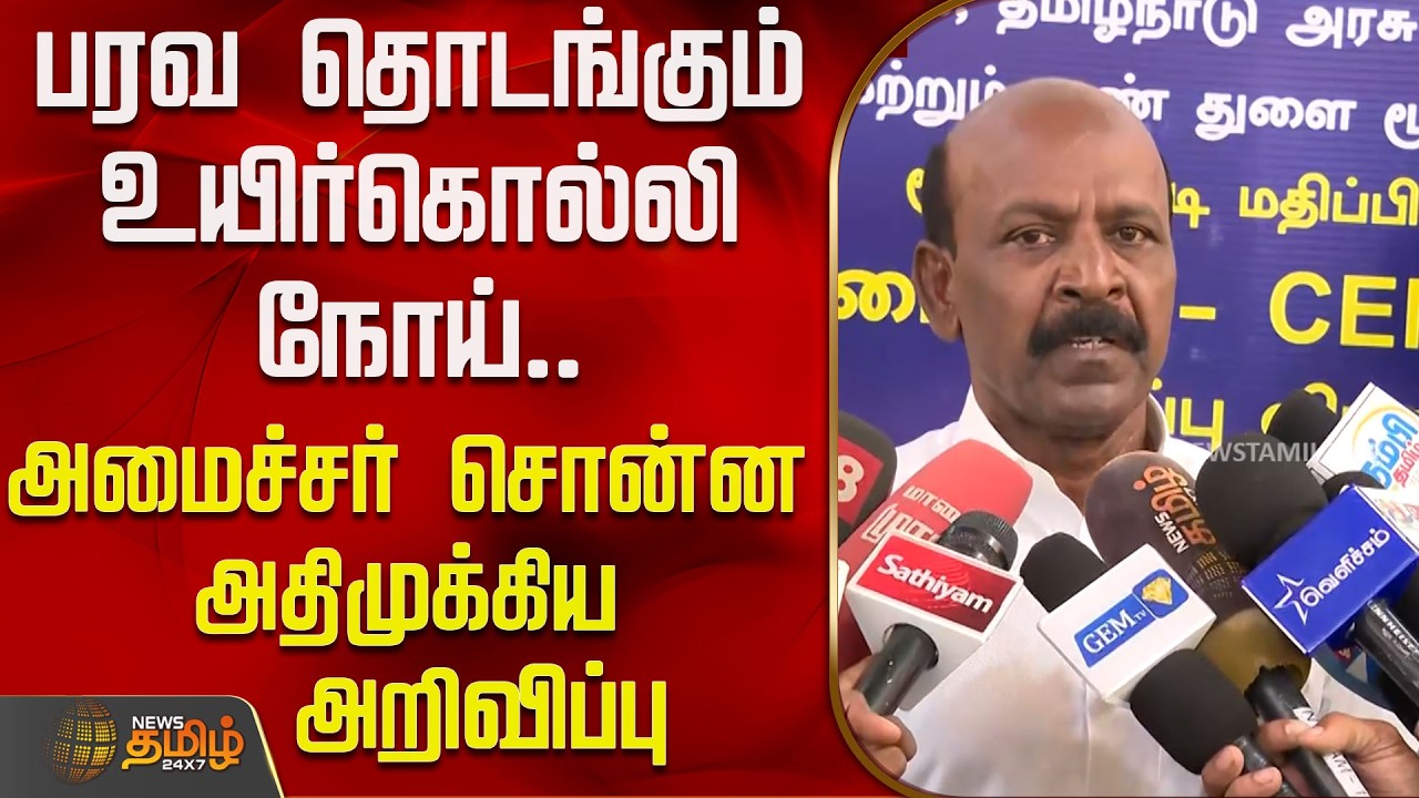 Dmk Subramani பரவ தொடங்கும் உயிர்கொல்லி நோய்.. அமைச்சர் சொன்ன அதிமுக்கிய அறிவிப்பு ...