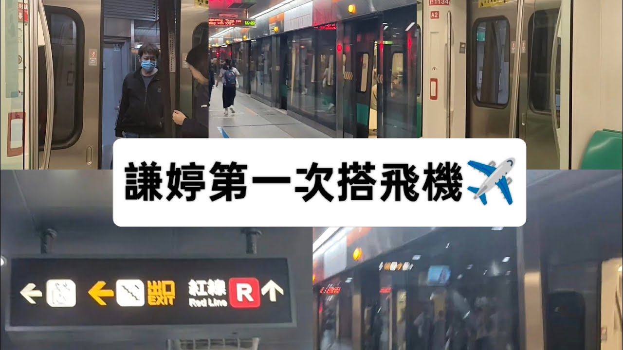 謙婷第一次搭飛機✈️高雄之旅(特別篇3)高雄捷運(哈瑪星→美麗島)全過程