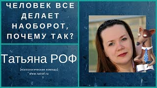 Человек все делает наоборот, почему так? Человек все делает наоборот, почему так?