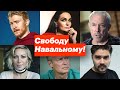 Свободу Навальному!