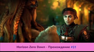 ‎Horizon Zero Dawn - Прохождение #31