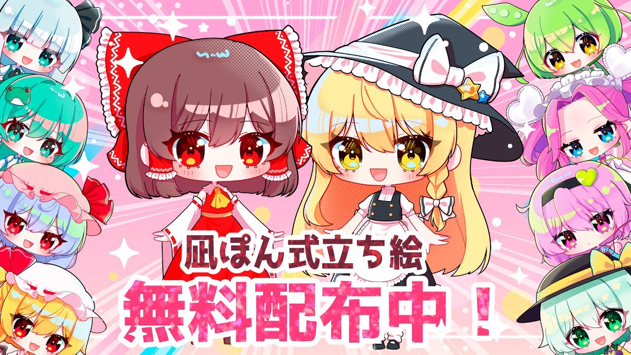 凪ぽん式立ち絵配布中！【紹介・規約・使い方】 - YouTube