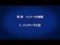 1. インバータの基礎　－ インバータとは 　〈はじめてのインバータ (2/18)〉