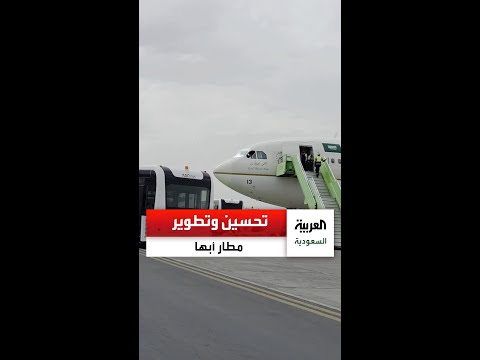 مشروعات نوعية تحسن تجربة المسافرين عبر مطار أبها