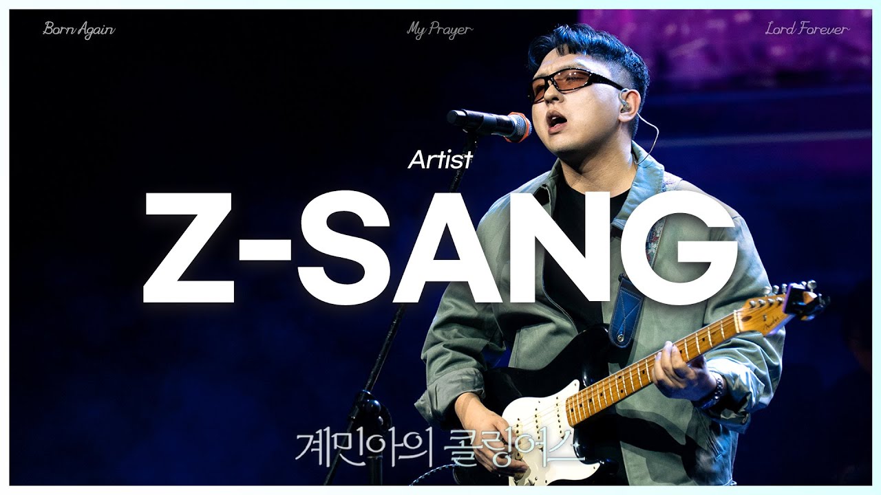 [계민아의 콜링어스] Z-SANG - Born again / My prayer / Lord Forever