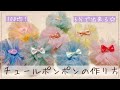 【100均】チュールポンポンの作り方【5分で出来る】【超簡単】