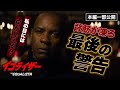 秒殺ハード・ボイルド・アクション『イコライザー』より／マッコールからの警告「私の目には何が見える？」