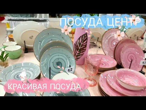 🛍ПОСУДА ЦЕНТР🌿Красивая Посуда🌸