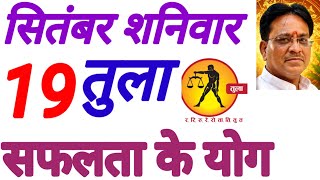 तुला राशि, सफलता के योग, 19 सितंबर शनिवार, Tula Rashi 