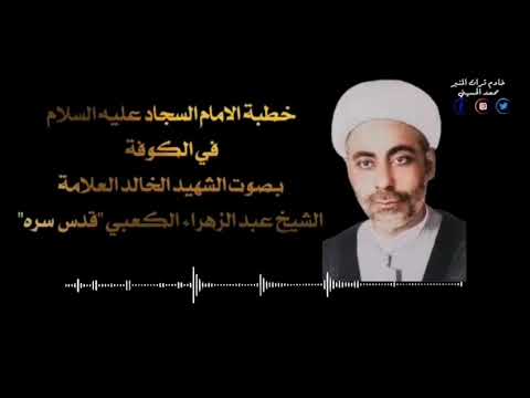 خطبة الامام السجاد عليه السلام في الكوفه