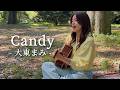 大東まみ - Candy (弾き語り at いつもの公園)