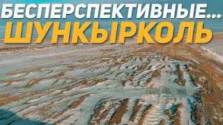 картинка: Бесперспективные! Поселок Шункырколь, Тайыншинский район, Северо-Казахстанская область.