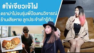 Download Lagu #ไข่เจียวเจ้ไฝ ดราม่าไม่จบรุ่นพี่ป้องคนวิจารณ์ ร้านเสียหาย ลูกประจำเค้ารู้กัน Ep.741 MP3 Download Lagu #ไข่เจียวเจ้ไฝ ดราม่าไม่จบรุ่นพี่ป้องคนวิจารณ์ ร้านเสียหาย ลูกประจำเค้ารู้กัน Ep.741 MP3