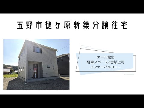 【物件動画】岡山県玉野市槌ケ原新築物件🏠