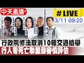 【中天直播#LIVE】行政院&quot;道路交通處罰條例&quot;草案取消記點.民眾檢舉! 路權團體揚言上街抗議 20240311 @CtiNews