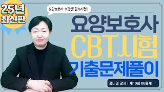 요양보호사 자격시험 합격비법!!! 2025년 개정판 꼼꼼한 기출문제 풀이(제10회 80문제)