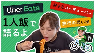 ウーバーイーツ食べながら雑談〜好きなユーチューバーとか〜【UberEats】