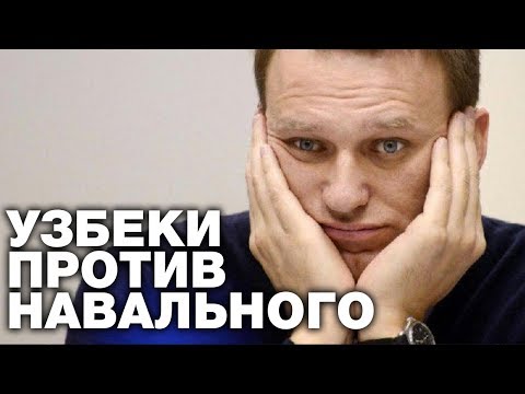 Узбеки за Пушкина, против Навального