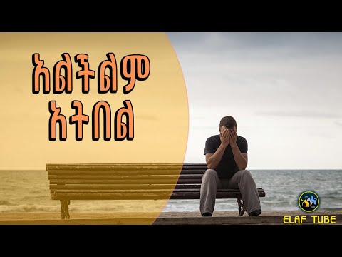 አልችልም አትበል ELAF TUBE ኢላፍ ቲዩብ