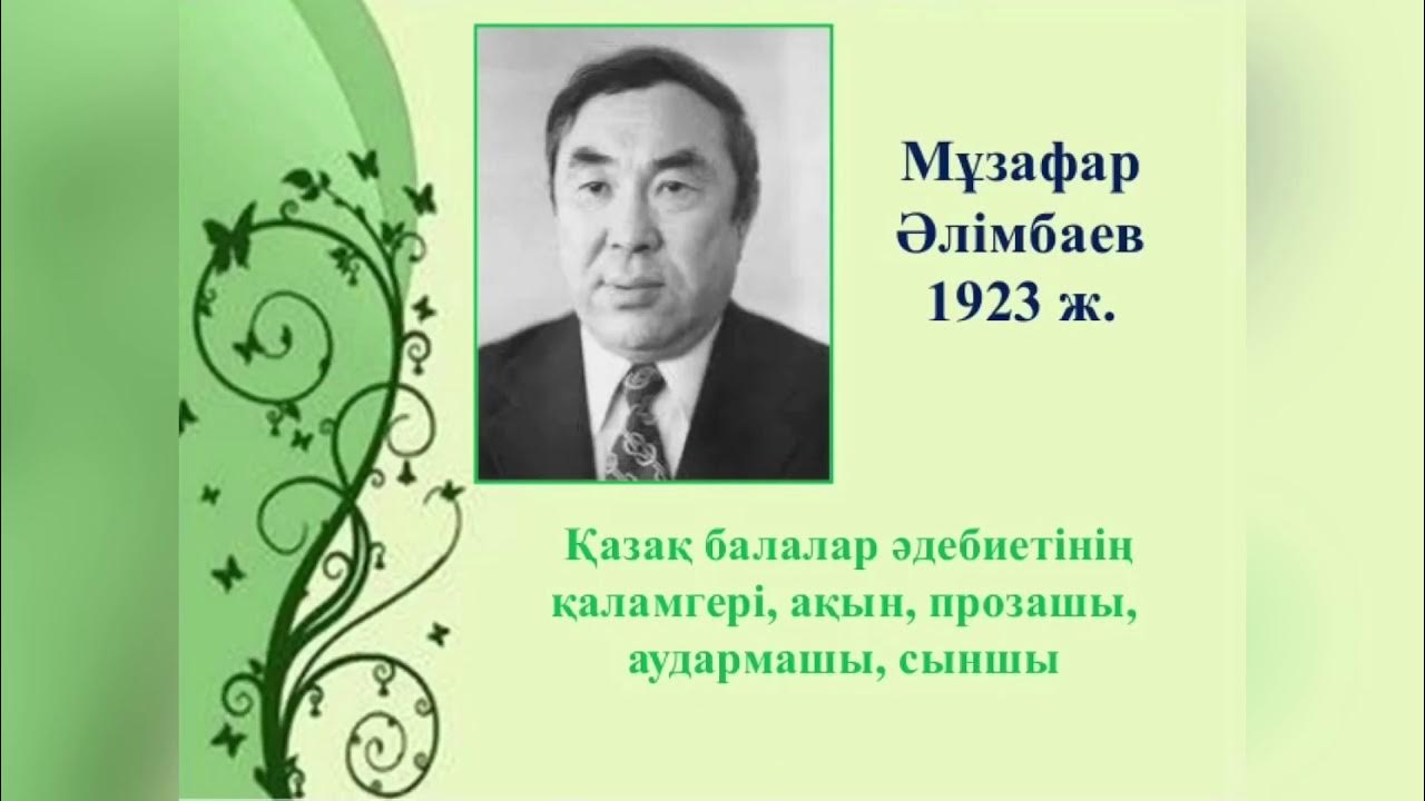 Классный час музафара алимбаева. Музафар Алимбаев. Музафар Алимбаев казахский поэт. Музафар Алимбаев портрет. Портрет м Алимбаева для детей.