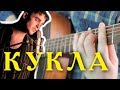 Иванушки - Кукла на гитаре / Фингерстайл