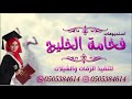 شيلة تخرج 2019 بدون حقوق افرحي والجو زان باسم رند