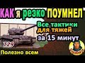 Я всё же ПОУМНЕЛ: все тактики тяжа за 17 мин WORLD of TANKS | Полезно нужно важно T29 T 29, Т29 wot