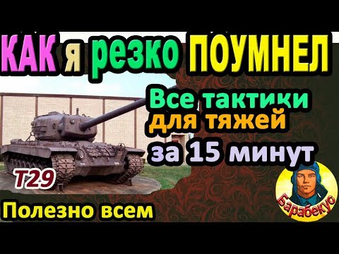 Видео: Я всё же ПОУМНЕЛ: все тактики тяжа за 17 мин WORLD of TANKS | Полезно нужно важно T29 T 29, Т29 wot