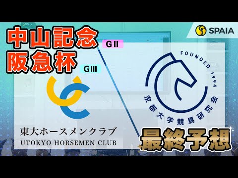 【中山記念・阪急杯 2024最終予想】東大HCの本命は先行力高く舞台適性◎！ 京大競馬研の本命は距離短縮のロードカナロア産駒 （東大・京大式）