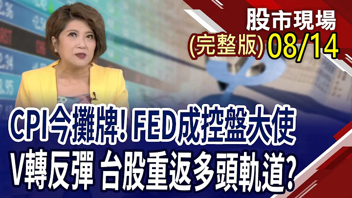 鸿海回补缺口迎法说!股价大洗牌该买跌深or买强势?避开高基期 转进低基期?反弹行情谁有看头?｜20240814(周三)股市现场(完整版)*郑明娟(许博杰×钱冠州×杜富国) - 天天要闻