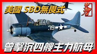 【美國SBD無畏式俯衝轟炸機】二戰中曾一舉擊沉四艘主力航母 ... 