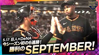 【何度でも聞きたい】今シーズン初の6連勝！今日の勝利のSeptember【巨人】