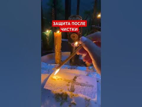 защита после снятия порчи