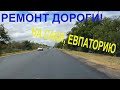 Крым, делают дорогу в Саки, Евпатория. Осторожно РЕМОНТ!