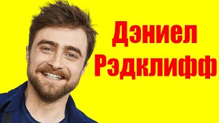 Дэниел Рэдклифф ⇄ Daniel Radcliffe ✌ БИОГРАФИЯ