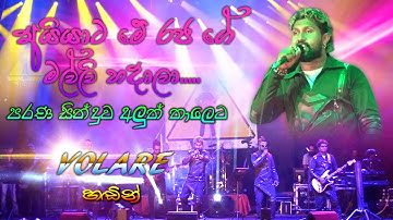 #Volare අයියාට මේ රජ ගේ මල්ලි හදාලා | live musical show | Volare Live Music | SAMPATH LIVE VIDEOS