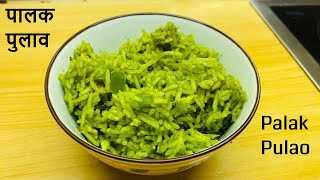 Palak Pulao (рдкрд╛рд▓рдХ рдкреБрд▓рд╛рд╡) - Healthy & Spicy Palak Pulao Recipe -Spinach rice recipe - Spinach Pulao