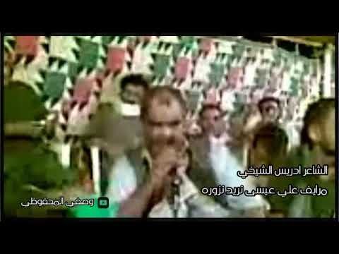 الشاعر ادريس الشيخي مرايف علي عيسى نريد نزوره القيته يربي في غزال ديوره وصفي المحفوظي