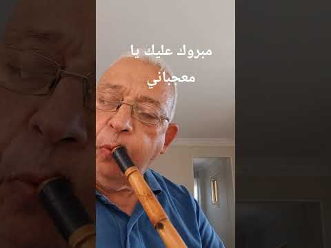 مبروك عليك يا معجباني