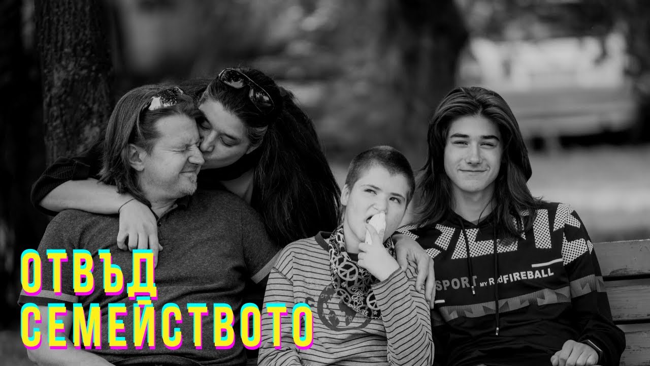 ОТВЪД СЕМЕЙСТВОТО - Сезон 1, епизод 3