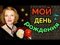 День рождения и поддержание веса / как я похудела на 94 кг и укрепила здоровье