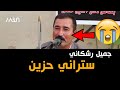 جميل رشكاني لى داي Jamil Rashkani Habun TV 