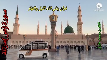 سورة ص كاملة بصوت جميل جدا وبصوت هادئ ومريح الشيخ محمد خليل