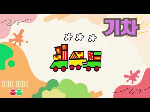 🤍 기차 🤍 / 가을 동요음원 / ★ 재미문센 ★