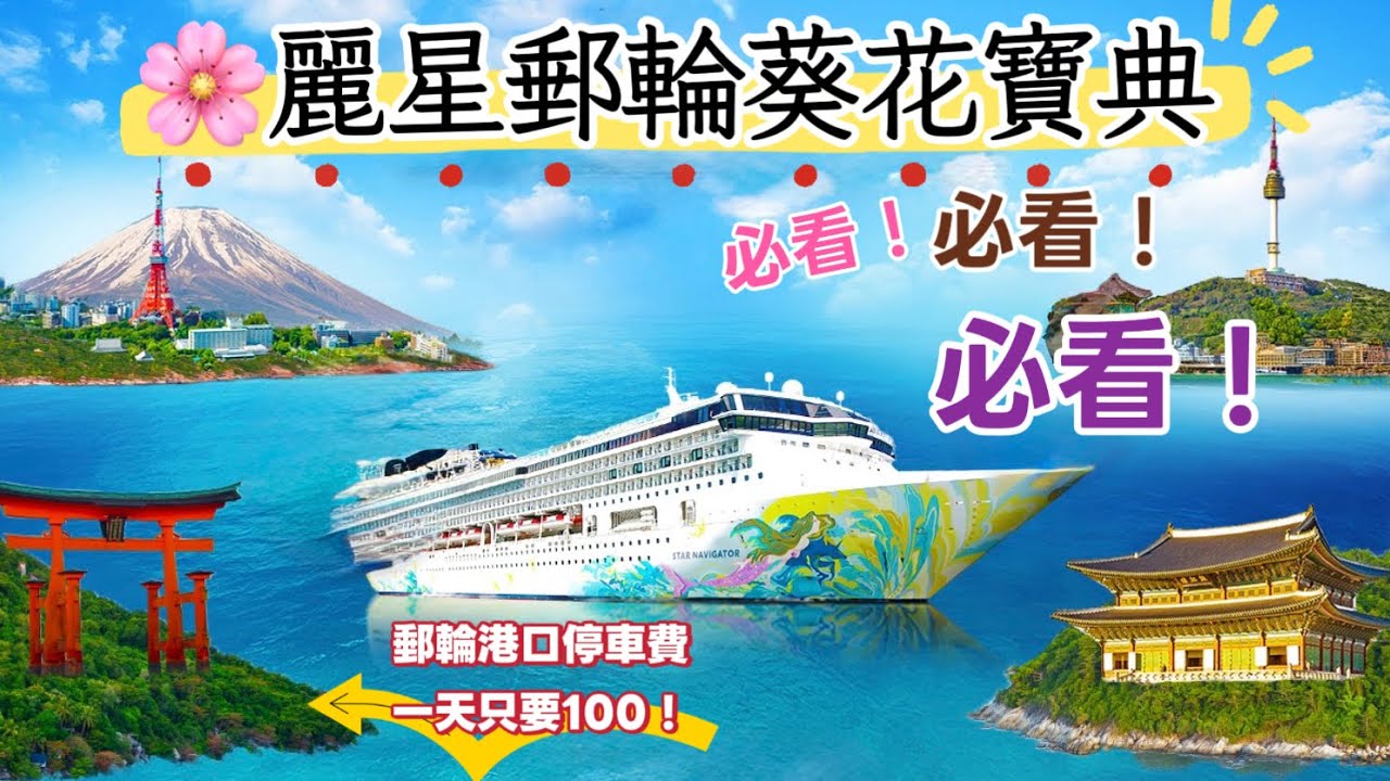 麗星郵輪葵花寶典｜會員積分可免費訂房？基隆港停車一天只要100元