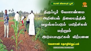 திருப்பூர் வேளாண்மை அறிவியல் நிலையத்தின் வழங்கப்படும் பயிற்சிகள் மற்றும் இடுபொருட்கள் விற்பனை