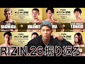 RIZIN.26の感想と平本蓮くんについて話します。
